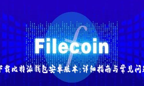 如何下载比特派钱包安卓版本：详细指南与常见问题解答