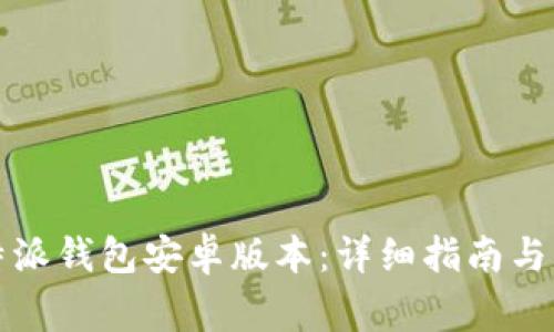 如何下载比特派钱包安卓版本：详细指南与常见问题解答